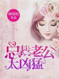 独家蜜宠:甜妻宠翻天林绾绾萧夜凌章节列表