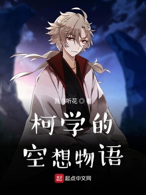 柯学的空想物语章节列表