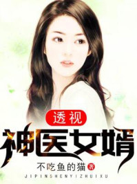极品神医赘婿李天章节列表