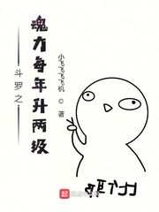 斗罗之魂力每年升两级章节列表
