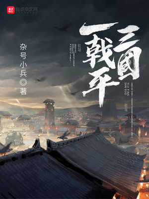 一戟平三国章节列表