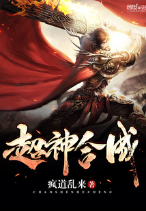 超神——合成章节列表