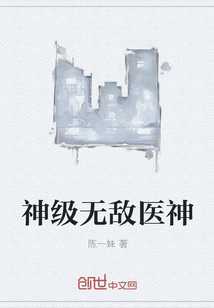 神级无敌医神章节列表