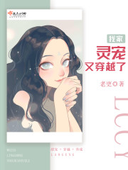 我家灵宠又穿越了章节列表
