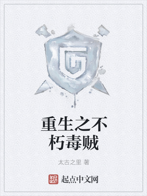 重生之不朽毒贼章节列表