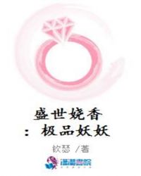 盛世娆香：极品妖妖章节列表