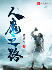 人魔之路章节列表