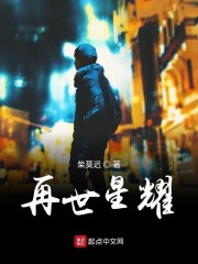 再世星耀章节列表