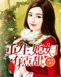重生媳妇有点甜章节列表