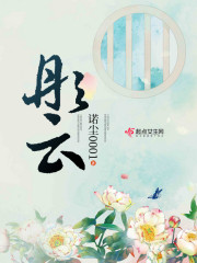 彤云章节列表