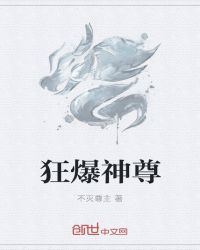 狂爆神尊章节列表