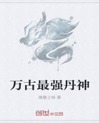 万古最强丹神章节列表