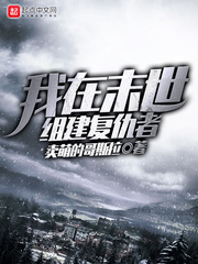 我在末世组建复仇者章节列表