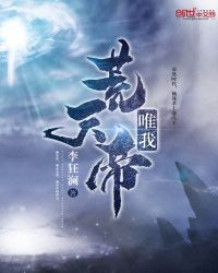 唯我荒天帝章节列表