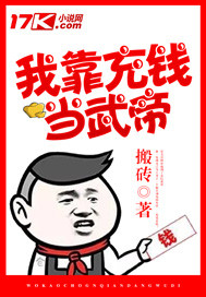 我靠充钱当武帝章节列表