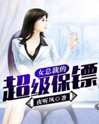 女总裁的超级保镖章节列表
