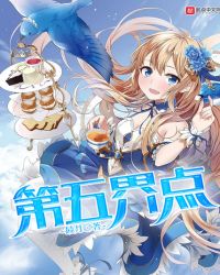 第五界点章节列表