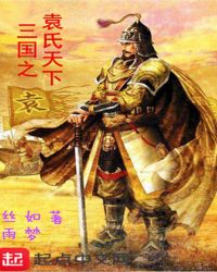 三国之袁氏天下章节列表
