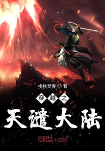 穿越之天谴大陆章节列表