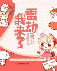 快穿之雷劫我来了章节列表