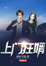 上门狂婿章节列表