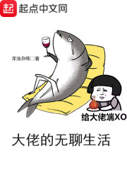 大佬的无聊生活章节列表