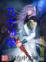 九天仙缘章节列表
