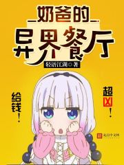 奶爸的异界餐厅章节列表