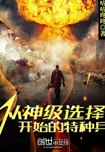 从神级选择开始的特种兵章节列表