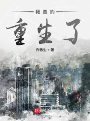 我真的重生了章节列表