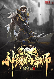网游之神级病毒师章节列表
