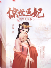惊世医妃章节列表