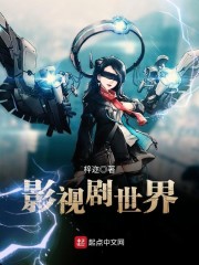 影视剧世界章节列表