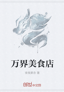 万界美食店章节列表