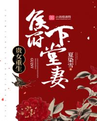 贵女重生：侯府下堂妻章节列表