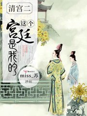 清宫2：这个宫廷是我的章节列表