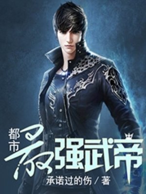 都市最强武帝章节列表