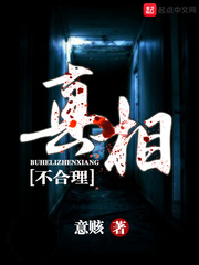 不合理真相章节列表