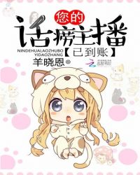 您的话痨主播已到账章节列表