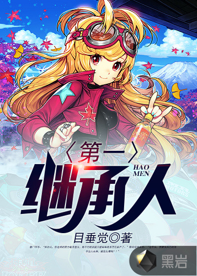 第一继承人章节列表
