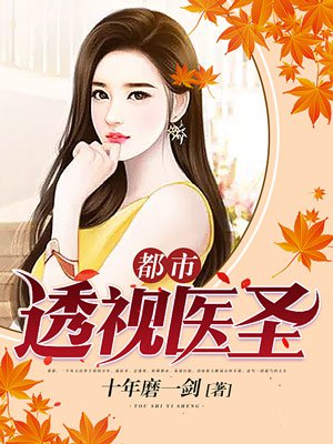 都市透视医圣章节列表