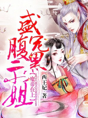 魔帝在上：盛宠腹黑二小姐章节列表