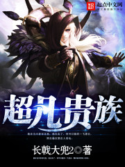 超凡贵族章节列表