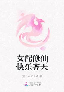 女配修仙快乐齐天章节列表