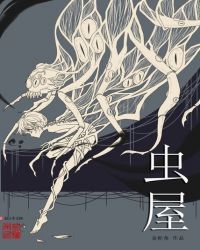 虫屋章节列表