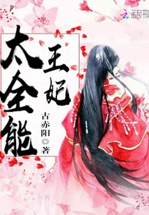 王妃太全能章节列表
