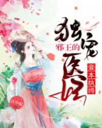 邪王的独宠医妃章节列表