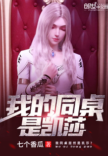 我的同桌是凯莎章节列表
