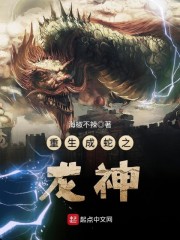 重生成蛇之龙神章节列表
