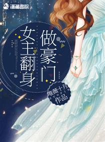 女主翻身做豪门章节列表